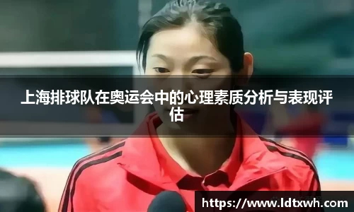 上海排球队在奥运会中的心理素质分析与表现评估