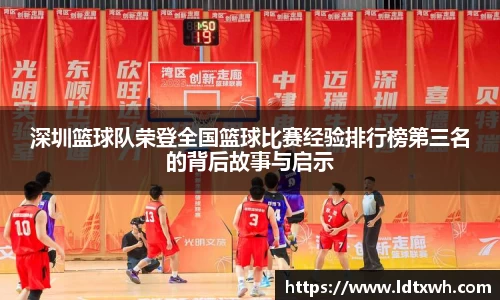 深圳篮球队荣登全国篮球比赛经验排行榜第三名的背后故事与启示