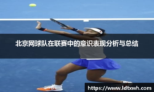 北京网球队在联赛中的意识表现分析与总结