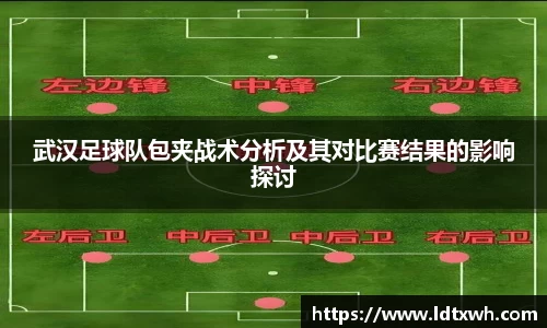 武汉足球队包夹战术分析及其对比赛结果的影响探讨