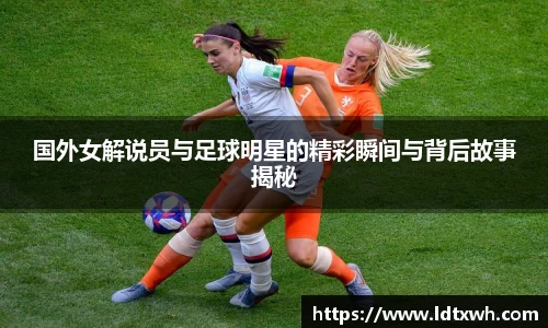 国外女解说员与足球明星的精彩瞬间与背后故事揭秘
