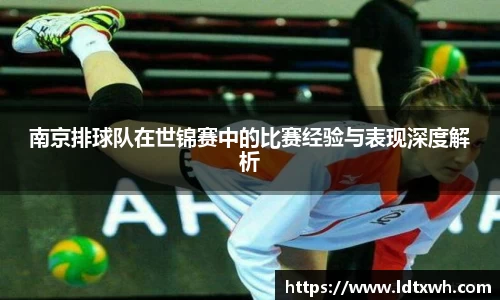 南京排球队在世锦赛中的比赛经验与表现深度解析