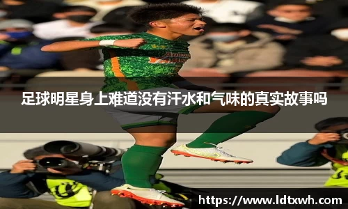 足球明星身上难道没有汗水和气味的真实故事吗