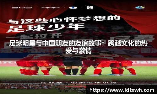 足球明星与中国朋友的友谊故事：跨越文化的热爱与激情