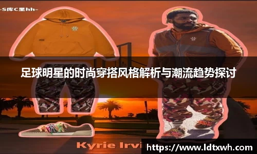 足球明星的时尚穿搭风格解析与潮流趋势探讨