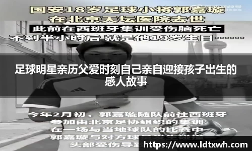 足球明星亲历父爱时刻自己亲自迎接孩子出生的感人故事